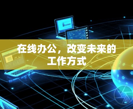在线办公，改变未来的工作方式
