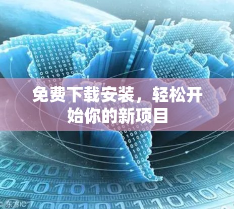 免费下载安装，轻松开始你的新项目