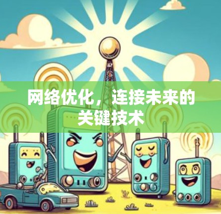 网络优化，连接未来的关键技术