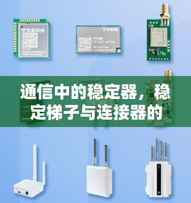 通信中的稳定器，稳定梯子与连接器的较量