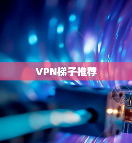 VPN梯子推荐