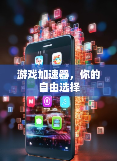 游戏加速器，你的自由选择