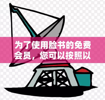 为了使用脸书的免费会员，您可以按照以下步骤操作