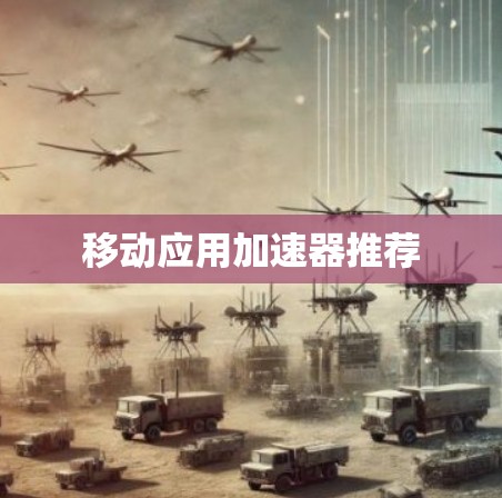 移动应用加速器推荐