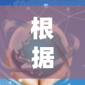 根据您的需求，苹果的免费加速器推荐如下