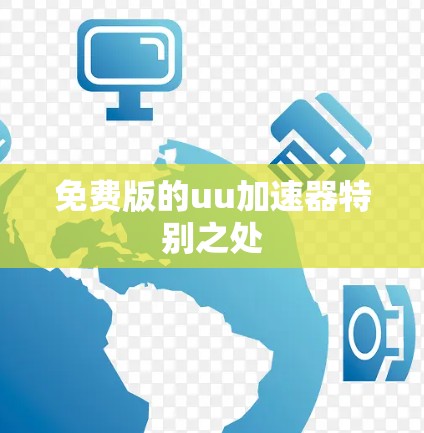免费版的uu加速器特别之处