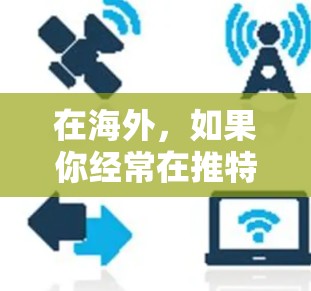 在海外，如果你经常在推特上导航，或者需要快速到达目标地点，可以尝试使用一些免费的海外加速器工具。以下是一些推荐的工具，它们通常免费或适合海外用户使用