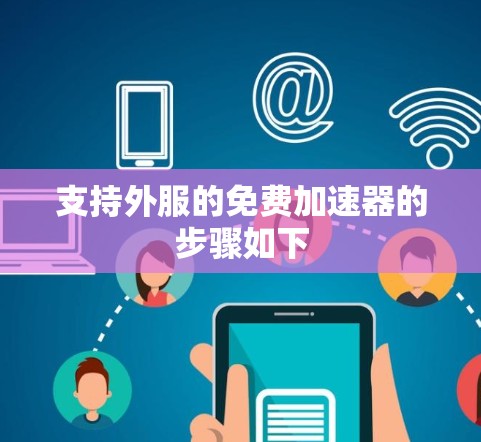 支持外服的免费加速器的步骤如下