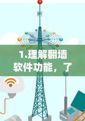 1.理解翻墙软件功能，了解翻墙软件的基本功能，如下载服务器上的文件、处理processed文件等