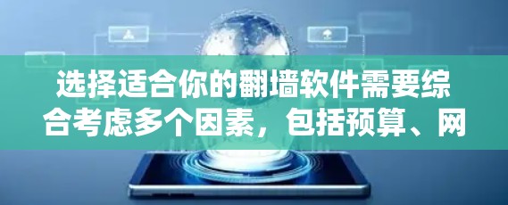 选择适合你的翻墙软件需要综合考虑多个因素，包括预算、网络设备、使用习惯、翻墙地区的使用效果以及设备本身的限制。以下是一个系统化的推荐过程