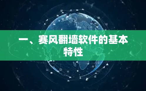 一、赛风翻墙软件的基本特性
