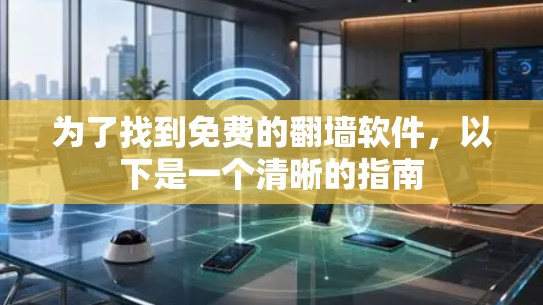 为了找到免费的翻墙软件，以下是一个清晰的指南