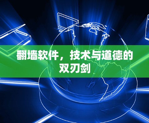 翻墙软件，技术与道德的双刃剑