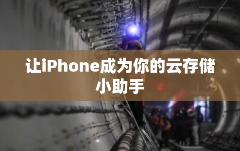 让iPhone成为你的云存储小助手