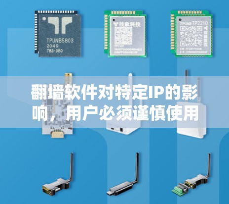 翻墙软件对特定IP的影响,用户必须谨慎使用 翻墙软件对特定IP的影响,用户必须谨慎使用