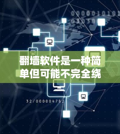 翻墙软件是一种简单但可能不完全绕过路由器配置的网络连接方式，适用于某些特定的网络环境和用户需求。然而，使用翻墙软件也需要谨慎，因为它可能带来一些风险。以下是对翻墙软件的详细分析