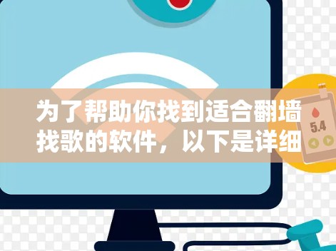 为了帮助你找到适合翻墙找歌的软件，以下是详细的步骤说明