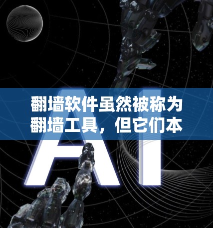 翻墙软件虽然被称为翻墙工具，但它们本身是基于网络安全的技术，旨在确保用户在访问外部网络时的安全性。以下是一些常用用于翻墙的软件及其特点