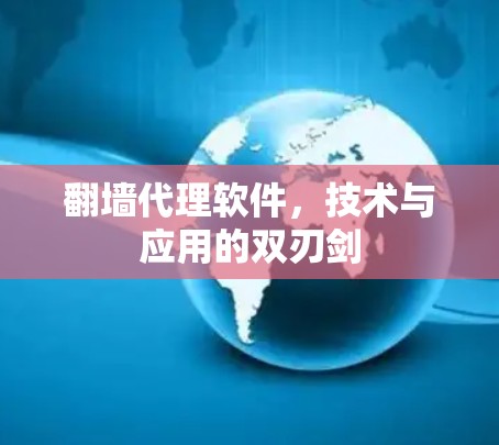翻墙代理软件，技术与应用的双刃剑