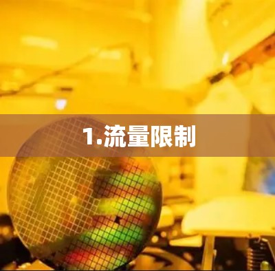 1.流量限制