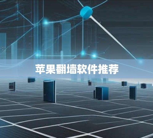 苹果翻墙软件推荐 苹果翻墙软件推荐