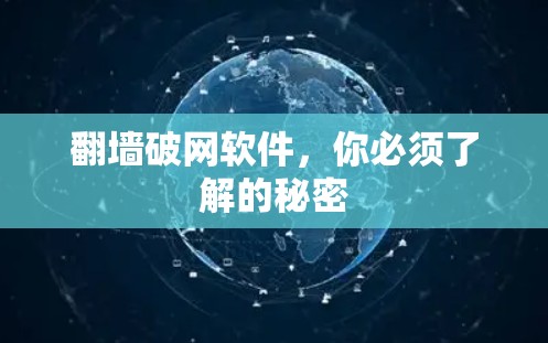 翻墙破网软件，你必须了解的秘密