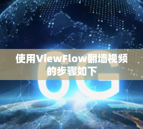 使用ViewFlow翻墙视频的步骤如下