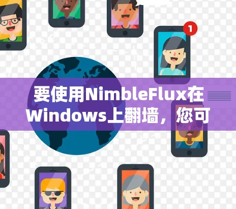 要使用NimbleFlux在Windows上翻墙，您可以按照以下步骤操作