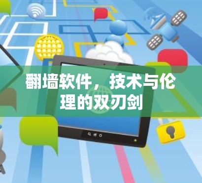 翻墙软件,技术与伦理的双刃剑 翻墙软件,技术与伦理的双刃剑