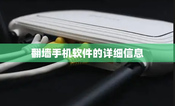 翻墙手机软件的详细信息 翻墙手机软件的详细信息
