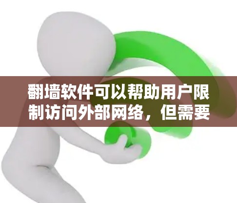 翻墙软件可以帮助用户限制访问外部网络,但需要谨慎选择,确保安全性和兼容性。以下是几种适合的基础翻墙软件推荐 翻墙软件可以帮助用户限制访问外部网络,但需要谨慎选择,确保安全性和兼容性。以下是几种适合的基础翻墙软件推荐