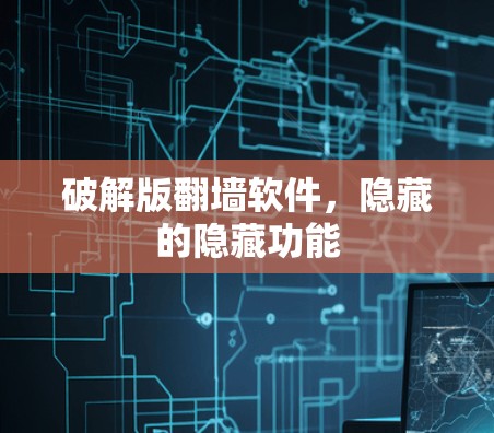 破解版翻墙软件，隐藏的隐藏功能