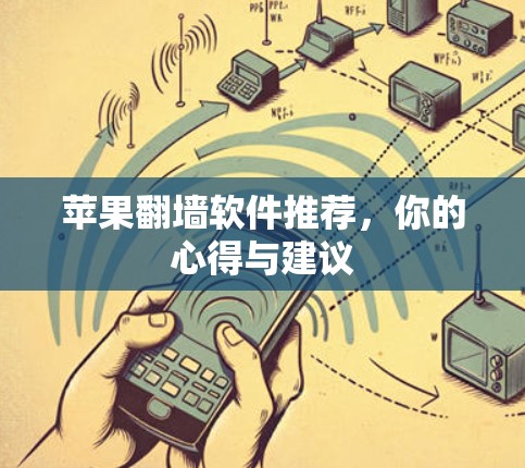 苹果翻墙软件推荐，你的心得与建议