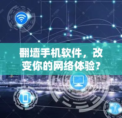 翻墙手机软件，改变你的网络体验？