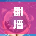 翻墙软件如Wayback Machine、Netoretent和Therebit各有特点