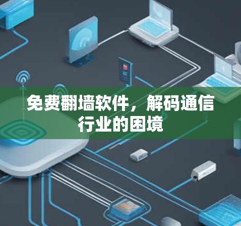 免费翻墙软件，解码通信行业的困境