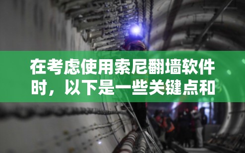 在考虑使用索尼翻墙软件时,以下是一些关键点和推荐 在考虑使用索尼翻墙软件时,以下是一些关键点和推荐