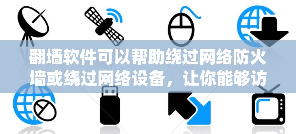 翻墙软件可以帮助绕过网络防火墙或绕过网络设备，让你能够访问互联网。以下是一些最新且可靠的翻墙软件推荐