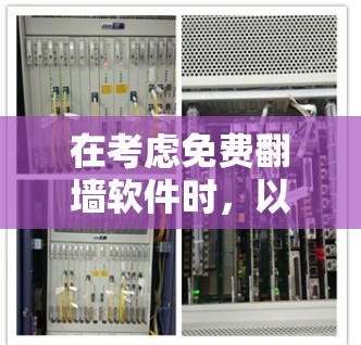 在考虑免费翻墙软件时，以下是一些推荐的选项，涵盖了在线和离线翻墙的解决方案