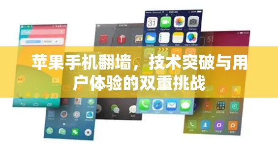 苹果手机翻墙，技术突破与用户体验的双重挑战