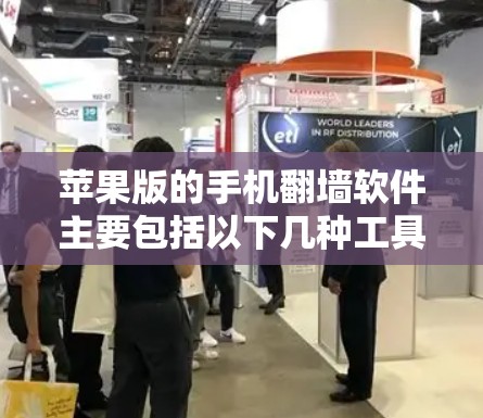 苹果版的手机翻墙软件主要包括以下几种工具,它们帮助用户将手机外设复制到手机内部,方便以后管理设备并使用 苹果版的手机翻墙软件主要包括以下几种工具,它们帮助用户将手机外设复制到手机内部,方便以后管理设备并使用