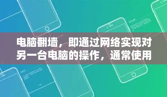 电脑翻墙,即通过网络实现对另一台电脑的操作,通常使用镜像网络。以下是一个清晰的步骤指南 电脑翻墙,即通过网络实现对另一台电脑的操作,通常使用镜像网络。以下是一个清晰的步骤指南