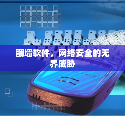 翻墙软件，网络安全的无界威胁