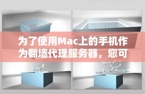 为了使用Mac上的手机作为翻墙代理服务器，您可以按照以下步骤操作