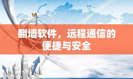 翻墙软件,远程通信的便捷与安全 翻墙软件,远程通信的便捷与安全
