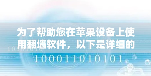 为了帮助您在苹果设备上使用翻墙软件,以下是详细的步骤和推荐 为了帮助您在苹果设备上使用翻墙软件,以下是详细的步骤和推荐