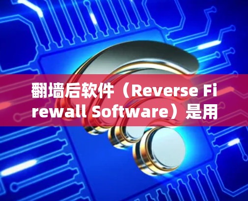 翻墙后软件(Reverse Firewall Software)是用于绕过防火墙或隐藏访问权限的工具,帮助用户在没有防火墙阻挡的情况下访问需要的网站或资源。以下是关于这些翻墙后软件的总结 翻墙后软件(Reverse Firewall Software)是用于绕过防火墙或隐藏访问权限的工具,帮助用户在没有防火墙阻挡的情况下访问需要的网站或资源。以下是关于这些翻墙后软件的总结