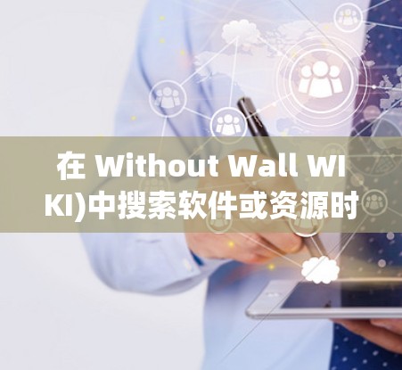 在 Without Wall WIKI)中搜索软件或资源时，可以按照以下步骤进行