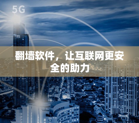 翻墙软件，让互联网更安全的助力