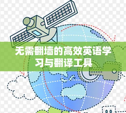 无需翻墙的高效英语学习与翻译工具